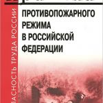 Выписка из Правил противопожарного режима в Российской Федерации