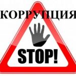 Куда сообщить о фактах коррупции