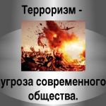 Противодействие терроризму