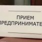 График дежурств работников прокуратуры по приему предпринимателей