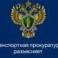 В Томской области транспортной прокуратурой вскрыты факты оказания услуг перевозки пассажиров без лицензии